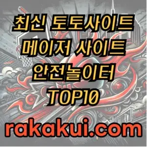 토토사이트